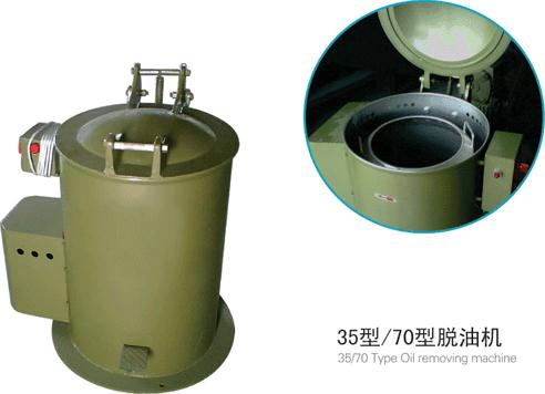 五金脫油機(jī)
